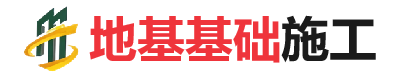 本号镇地基基础施工